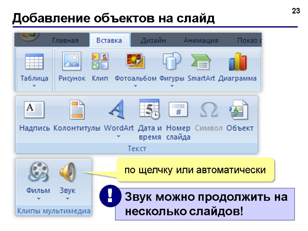 Добавление объектов на слайд 23 по щелчку или автоматически